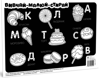 «Килимок вивчай-малюй-стирай. Смаколики (474322)», бренда Зірка - фото №1 - миниатюра