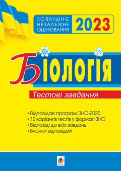 Паперова «Біологія. Підготовка до ЗНО. Тестові завдання. ЗНО 2023», автора Без автора– фото №1