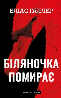 Бумажная книга «Грімм. Книга 3. Біляночка помирає», автор Элиас Халлер - фото №1 - миниатюра