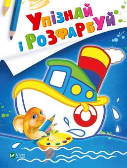 Бумажная книга «Упізнай і розфарбуй. Кораблик і рибка» - фото №1 - миниатюра