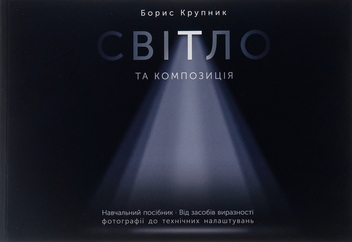 Бумажная книга «Світло та композиція», автор Борис Крупник - фото №1 - миниатюра