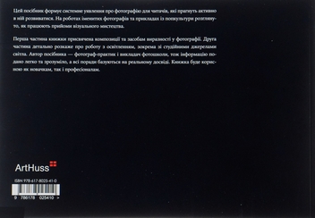 Бумажная книга «Світло та композиція», автор Борис Крупник - фото №2 - миниатюра