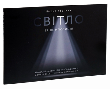 Бумажная книга «Світло та композиція», автор Борис Крупник - фото №3 - миниатюра