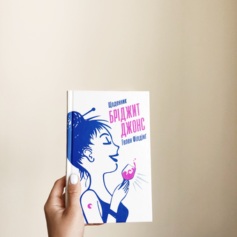 Бумажная книга «Бріджит Джонс (комплект із 2 книг)», автор Хелен Филдинг - фото №4 - миниатюра