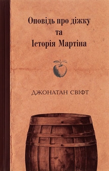 Бумажная книга «Оповідь про діжку та Історія Мартіна», автор Джонатан Свифт - фото №1 - миниатюра