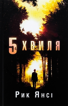 Паперова книга «5-а хвиля. Книга 1», автор Рік Янсі - фото №1 - мініатюра