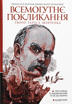 Бумажная книга «Всемогутнє покликання. Твори Тараса Шевченка. Книга 2», автор Тарас Шевченко - фото №1 - миниатюра
