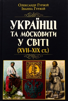 Паперова книга «Українці та московити у світі (XVII–XIX ст.)», авторів Олександр Гуржій, Іванна Гуржій - фото №1 - мініатюра