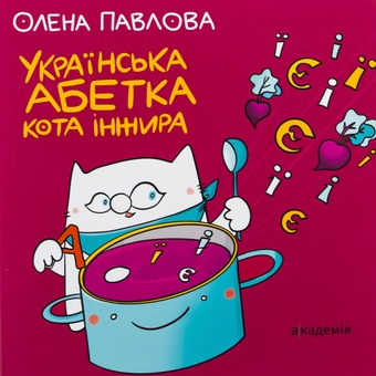 Бумажная книга «Українська Абетка кота Інжира», автор Елена Павлова - фото №1 - миниатюра