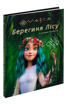 Паперова книга «Мавка. Берегиня Лісу» - фото №3 - мініатюра