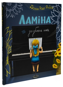 Бумажная книга «Ламіна та загублена нота», автор Полина Роде-Фуйор - фото №3 - миниатюра
