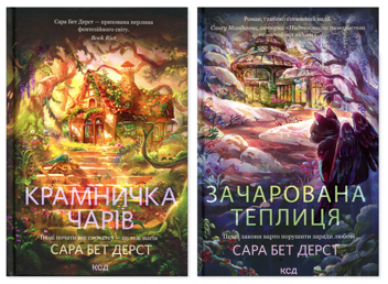Бумажная книга «Крамничка чарів (комплект з 2-х книг)», автор Сара Бет Дерст - фото №1 - миниатюра