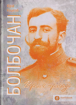 Паперова книга «Болбочан. Вірний присязі», автор Юрій Коцегуб - фото №1 - мініатюра