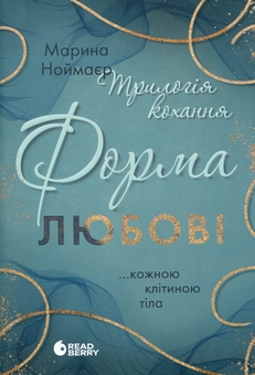 Бумажная книга «Трилогія кохання. Форма любові», автор Марина Ноймаер - фото №1 - миниатюра