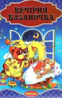 Паперова книга «Вечірня казаночка» - фото №1 - мініатюра