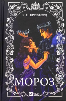 Книга «Мороз» – К. Н. Кровфорд, купити за ціною 359 на YAKABOO