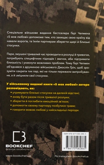 Паперова книга «5 мов любові. Військове видання. Секрети стійкості кохання», авторів Ґері Чепмен, Джослін Ґрін - фото №2 - мініатюра