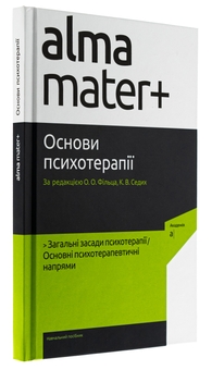 Бумажная книга «Основи психотерапії», авторов Александр Фильц, Кира Седых - фото №3 - миниатюра