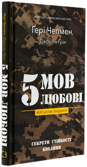 Паперова книга «5 мов любові. Військове видання. Секрети стійкості кохання», авторів Ґері Чепмен, Джослін Ґрін - фото №3 - мініатюра