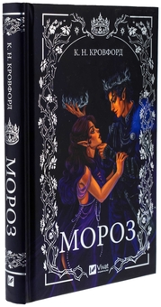 Бумажная книга «Мороз», автор К. Н. Кроуфорд - фото №3 - миниатюра