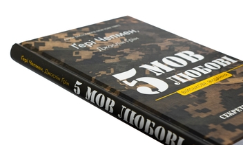 Паперова книга «5 мов любові. Військове видання. Секрети стійкості кохання», авторів Ґері Чепмен, Джослін Ґрін - фото №4 - мініатюра