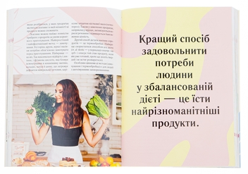 Бумажная книга «Здоровий раціон для кращої версії себе», автор Ксения Соколова - фото №5 - миниатюра