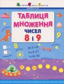 Бумажная книга «Таблиця множення чисел 8 і 9 » - фото №1 - миниатюра