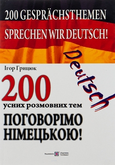 Паперова книга «Поговорімо німецькою! 200 усних розмовних тем», автор Ігор Грицюк - фото №1 - мініатюра