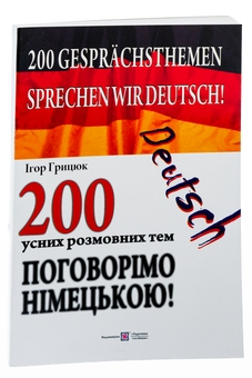 Паперова книга «Поговорімо німецькою! 200 усних розмовних тем», автор Ігор Грицюк - фото №3 - мініатюра