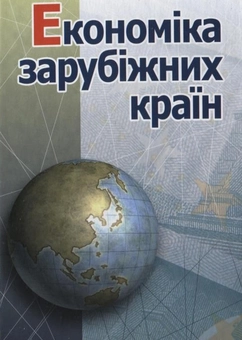 Бумажная книга «Економіка зарубіжних країн», авторов Артур Голиков, Павел Черномаз, Александр Дейнека, Любовь Позднякова - фото №2 - миниатюра