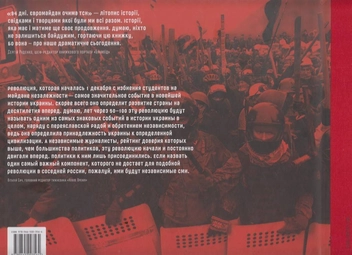 Бумажная книга «94 дні. Євромайдан очима ТСН», автор Татьяна Пушнова - фото №3 - миниатюра