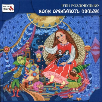 Паперова книга «Коли оживають ляльки», автор Ірен Роздобудько - фото №2 - мініатюра