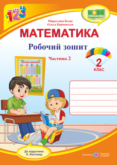 Паперова книга «Математика.  2 клас. Робочий зошит. У 2-х частинах. Частина 2», авторів Ольга Корчевська, М. Козак - фото №1 - мініатюра