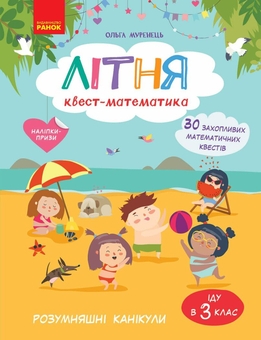 Бумажная книга «Літня квест-математика. З 2 у 3 клас», автор Ольга Муренец - фото №1 - миниатюра