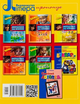 Бумажная книга «Виправлення вад мовлення. Звуки Р, Р'», автор Антонина Малярчук - фото №2 - миниатюра