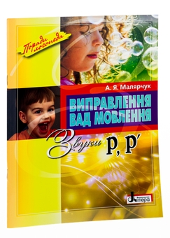 Бумажная книга «Виправлення вад мовлення. Звуки Р, Р'», автор Антонина Малярчук - фото №3 - миниатюра