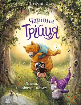 Бумажная книга «Чарівна трійця (комплект із 3-х книг)», автор Штефани Дале - фото №2 - миниатюра