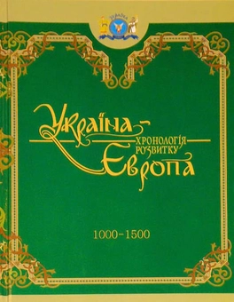 Бумажная книга «Україна-Європа. Хронологія розвитку з стародавніх часів до кінця XVIII століття (комплект з 3 книг)» - фото №5 - миниатюра