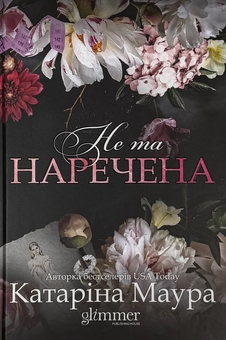 Паперова книга «Не та наречена», автор Катаріна Маура - фото №1 - мініатюра