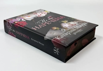 Паперова книга «Не та наречена», автор Катаріна Маура - фото №4 - мініатюра