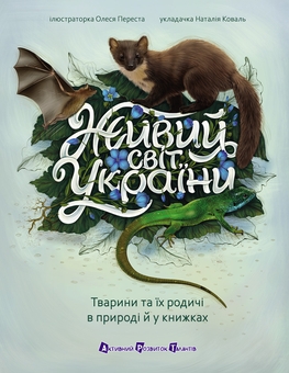 Бумажная книга «Живий світ України» - фото №1 - миниатюра