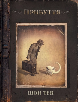 Паперова книга «Прибуття», автор Шон Тен - фото №3 - мініатюра