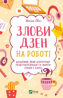 Паперова книга «Злови дзен на роботі. Щоденник, який допоможе  позбутися бридні та знайти спокій у хаосі», автор Моніка Свіні - фото №1 - мініатюра