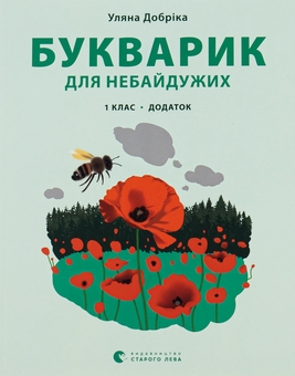 Бумажная книга «Букварик для небайдужих. 1 клас. Додаток», автор Ульяна Добрика - фото №1 - миниатюра