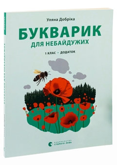 Бумажная книга «Букварик для небайдужих. 1 клас. Додаток», автор Ульяна Добрика - фото №3 - миниатюра