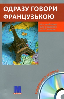 Бумажная книга «Одразу говори французькою. Розмовник (+ аудіо-CD)», автор Мод Лескофи - фото №2 - миниатюра