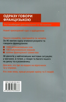 Бумажная книга «Одразу говори французькою. Розмовник (+ аудіо-CD)», автор Мод Лескофи - фото №3 - миниатюра
