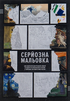 Бумажная книга «Серйозна Мальовка» - фото №1 - миниатюра