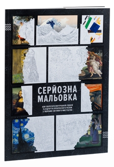 Бумажная книга «Серйозна Мальовка» - фото №3 - миниатюра
