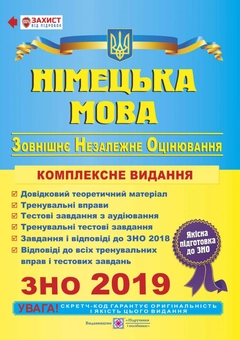 Бумажная книга «Німецька мова. Комплексне видання для підготовки до зовнішнього незалежного оцінювання 2019», автор Игорь Грицюк - фото №1 - миниатюра
